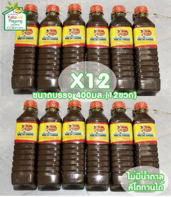 (KeTo) ปลาร้าคีโต ปลาร้าหอม (ตรารสแซบ) ขนาดบรรจุ 400 ml.แพ็ค 12 ขวด ปลาร้าคีโต ไม่ใส่น้ำตาลคีโตทานได้ Keto Diet