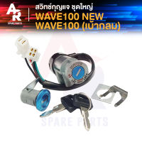 สวิทช์กุญแจ ชุดใหญ่ HONDA - WAVE100S เบ้ากลม WAVE100 NEW สวิทกุญแจ + กุญแจล็อคเบาะ เวฟ100S เก่า เบ้ากุญแจเวฟ100