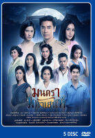 DVD ละครไทย เรื่อง มนตรามหาเสน่ห์ (5แผ่นจบ)