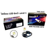 พร้อมส่ง โปรโมชั่น หลอดไฟหน้า LED 6ชิบ แสงขาว ใส่ได้กับมอเตอร์ไซค์ทุกรุ่น ส่งทั่วประเทศ หลอด ไฟ หน้า รถยนต์ ไฟ หรี่ รถยนต์ ไฟ โปรเจคเตอร์ รถยนต์ ไฟ led รถยนต์