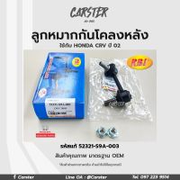 ลูกหมากกันโคลงหลัง LH/RH CRV 2002(G2) RE รหัสแท้ 52321-S9A-003, 52320-S9A-003