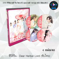 ซีรีส์จีน Dear Herbal Lord ยัยภูติสมุนไพรกับคุณหมอเทวดา : 4 แผ่นจบ (ซับไทย)