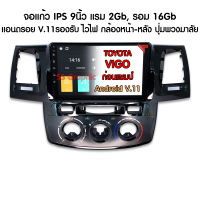 จอติดรถยนต์ วิทยุติดรถยนต์2D TOYOTA VIGO CHAMP แรม 2GB รอม 32GB จอแอนดรอย 9 นิ้ว พร้อมปลั๊กตรงรุ่น จอเอนดรอยรถยนต์ วีโก้