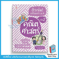 ติวเข้ม! เตรียมเข้า ม.4 คณิตศาสตร์ เล่ม 2 (Ganbatte)