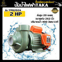 ปั๊มน้ำไฟฟ้า ท่อดูด-ส่ง 2 นิ้ว ความแรง2HP ใบพัดทองเหลือง 400 ลิตร ลึก 8 เมตร สูง 20 เมตร TAKA รุ่น-TWB202A ปั๊มแรง พร้อมส่ง