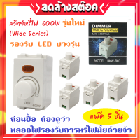 TJR (แพ็ค 5 ชิ้น ราคาส่ง) สวิตส์ หรี่ไฟ ใหม่ Wide-Series สูงสุด 600W 220V Dimmer สีขาว ใช้กับ ฝารุ่นใหม่ ได้ทั้ง Chang Panasonic Matsukami สำหรับ ควบคุมความสว่าง หล