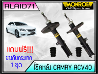 โช๊คอัพหลัง CAMRY ACV 40 ปี 2006-11 Monroe OE Spectrum  แถมฟรี ยางกันกระแทกโช๊ค หลัง 1 คู่