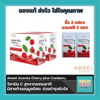 Amsel Acerola Cherry Plus Cranberry แอมเซล อเซโรล่า เชอร์รี่ พลัส 15 ซอง มีวิตามินซี เสริมภูมิคุ้มกัน ป้องกันกระเพาะปัสสาวะอักเสบ [2 กล่อง]