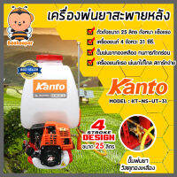 ถังพ่นยาสะพายหลัง (4จังหวะ) KANTO 25ลิตร รุ่น KT-NS-UT-31  (SPRAYER) ถังพ่นยา ใช้ฉีดพ่นปุ๋ย พ่นสารป้องกันแมลง