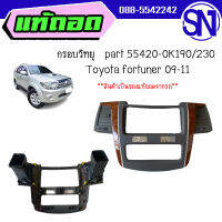 กรอบวิทยุ  part 55420-0K190/230	fortuner 09-11	ของแท้ ของถอด สภาพสินค้าตามในรูป