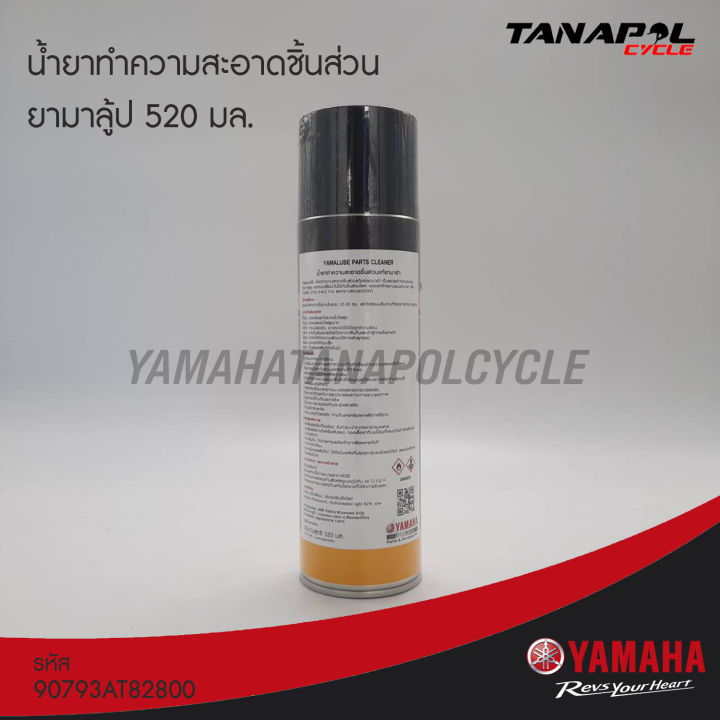 น้ำยาทำความสะอาดชิ้นส่วน-ยามาลู้ป-520-มล-สินค้าแท้จากศูนย์-yamaha-90793at82800