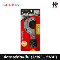 SUNKEY คัตเตอร์ตัดแป๊ป (ขนาด 3/16” - 1.1/4”) คัตเตอร์ตัดท่อ คัตเตอร์ตัดแปป คัดเตอร์ตัดท่อ คัตเตอร์ ตัด ท่อ ของแท้ 100% ผลิตจากไต้หวัน