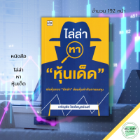 หนังสือ ไล่ล่าหา หุ้นเด็ด : ธุรกิจ การเงิน การลงทุน ลงทุนหุ้น เทรดหุ้น เล่นหุ้น หุ้นเด้ง หุ้นเก็งกำไร หุ้นเติบโต