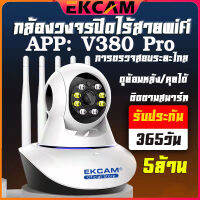 ??Ekcam กล้องวงจรปิด 3/5ล้านพิกเซล Security ip Camera กล้องไร้สาย มีภาษาไทย คมชัด 2Way Voice Smart Tracking มองเห็นในที่มืด V380 Pro APP 3.0/5.0 MP 1080p HD/5 เสา/เชื่อมไวไฟ/คมชัดกลางวัน กลา