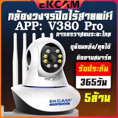 🇹🇭Ekcam กล้องวงจรปิด 3/5ล้านพิกเซล Security ip Camera กล้องไร้สาย มีภาษาไทย คมชัด 2Way Voice Smart Tracking มองเห็นในที่มืด V380 Pro APP 3.0/5.0 MP 1080p HD/5 เสา/เชื่อมไวไฟ/คมชัดกลางวัน กลา