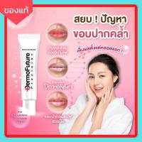 แก้ขอบปากคล้ำ ตัวครีมนำเข้าจากโปแลนด์ Dermofuture 12mL ลิปบำรุงแก้ขอบปากคล้ำ ปากอมชมพู แก้ปากดำ แก้ปากคล้ำ ริมฝีปากอมชมพู lips booster