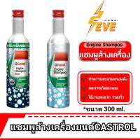 Castrol Engine Shampoo สำหรับเครื่องยนต์ เบนซิน/ดีเซลล์