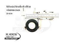 ซิลในกล่องโซ่รถเกี่ยวข้าวดีซี 60  รหัส09500-25428 ซิล25-42-8 ซิลรถเกี่ยวข้าวDC รถเกี่ยวข้าวKUBOTA ซีลรถเกี่ยว