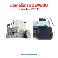 มอเตอร์เดรน DEAWOO [พาร์ท SV-MX7T10D] ?อะไหล่แท้ของถอด/มือสอง?