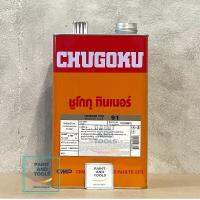 พร้อมส่ง โปรโมชั่น ทินเนอร์ ชูโกกุ  91 Chugoku CMP 91 Thinner ผสมสีทนความร้อน กล. 3.785ลิตร ออกใบกำกับภาษีได้ ส่งทั่วประเทศ อุปกรณ์ ทาสี บ้าน แปรง ทาสี ลายไม้ อุปกรณ์ ทาสี ห้อง เครื่องมือ ทาสี