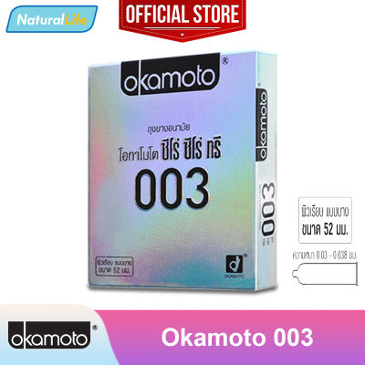 Okamoto 003 Condom ถุงยางอนามัย โอกาโมโต 003 (ซีโร่ ซีโร่ ทรี) ผิวเรียบ แบบบาง ขนาด 52 มม. 1 กล่อง (บรรจุ 2 ชิ้น)