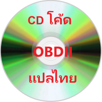 CD โค้ด OBD2 แปลไทย