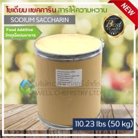 Sodium Saccharin 50 Kg/ถัง (สารให้ความหวานแทนน้ำตาล,ดีน้ำตาล,หัวเชื้อน้ำตาล,ขัณฑสกร)