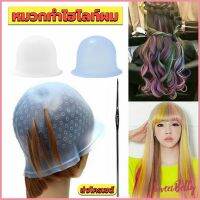 Sweet Belly หมวกซิลิโคนสําหรับทําไฮไลท์ผม หมวกทำไฮไลท์ผม เข็มดึงผม Hair dye cap