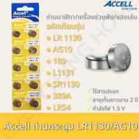 ถ่านกระดุม ของแท้จากศูนย์ มีรับปะกัน พร้อมส่ง Accell LR1130/189/ 1.5V ถ่านก้อนกลม ถ่านกล้อง รีโมทรถยนต์ นาฬิกา เครื่องคิดเลข ไฟฉาย 1 แพ็ค 10 ก้อน