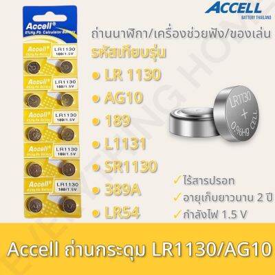 ถ่านกระดุม ของแท้จากศูนย์ มีรับปะกัน พร้อมส่ง Accell LR1130 ถ่านก้อนกลม ถ่านกล้อง รีโมทรถยนต์ นาฬิกา เครื่องคิดเลข ไฟฉาย 1 แพ็ค 10 ก้อน