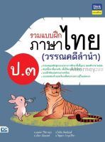 รวมแบบฝึกภาษาไทย ป.3 (วรรณคดีลำนำ)