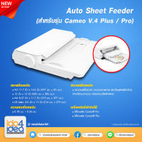 [ IDO4IDEA ] Auto Sheet Feeder ( สำหรับรุ่น Cameo V.4 Plus / Pro )