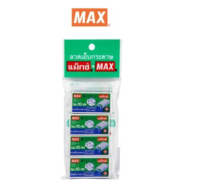 Max ตราแม็กซ์ ลวดเย็บกระดาษ ตราแม็กซ์ No.10-1M บรรจุ 4 กล่อง/แพ็ค จำนวน 1 แพ็ค