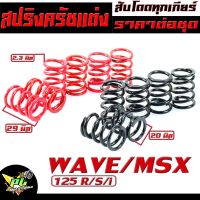 สปริงครัชเเต่ง เวฟ 125/สปริงครัชเเต่ง รุ่น WAVE125/R/S/i/MSX 125/SF (ราคาต่อชุด) สปริงครัชแต่ง เวฟ งานสนาม สับลอยทุกเกียร์/สปริงครัชแต่งเวฟ ปลาวาฬ