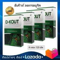 D-KOUT ดีเก๊าท์ ของแท้  ของแท้ จากสำนักงานใหญ่【4 กล่อง 120 เม็ด 】