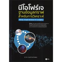 (ศูนย์หนังสือจุฬาฯ) นีโอโฟว์เจ :ฐานข้อมูลกราฟสำหรับการวิเคราะห์ (9786160839070)