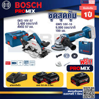 Bosch Promix GKS 18V-57 เลื่อยวงเดือนไร้สาย 18V+GWS 18V-10 เครื่องเจียรไร้สาย 4" กันสะบัด+แบต 5Ah 2Pc+แท่นชาร์จ