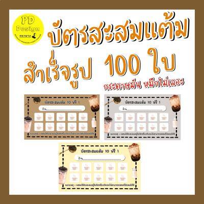 บัตร​สะส​มแต้ม​10​ฟรี​1​ จำนวน​ 10​ ใบ​ บัตร​สะสม​แต้ม​ร้านกาแฟ