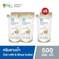 [2 ฟรี 1] SHOKUBUTSU ครีมอาบน้ำโชกุบุสซึ สูตรผิวเนียนนุ่ม เพิ่มความชุ่มชื่นมากเป็นพิเศษ Oat Milk & Shea Butter (สีน้ำตาล) ถุงเติม 500 มล.