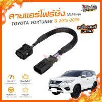 ?[ลดเพิ่ม100] สายแอร์โฟร์ซิ่ง TOYOTA FORTUNER ปี 2015-2019 เครื่องยนต์ ดีเซล