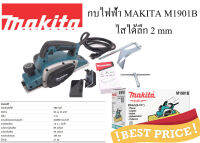 ของแท้ กบไฟฟ้า MAKITA M1901B  ใช้ไสไม้ ให้ได้ตามขนาด 3" ไสลึก 2 มม. ขนาดเล็กกะทัดรัด น้ำหนักเบา ประสิทธิภาพสูง ด้ามจับหุ้มยาง ความยาวสายไฟ 2 เมตร