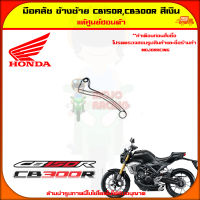 มือคลัช ก้านคลัช CB150R ของแท้ศูนย์ HONDA 53178-KV0-000 ส่ง  Kerry มีเก็บเงินปลายทาง