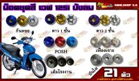 น็อตชุดสี Wave 125i บังลม (เวฟ125) (1ชุด=21 ตัว) น็อตชุดสีโนวา น็อตเฟรมเวฟ125i บังลม น็อตชุดสีเวฟ125i บังลม อะไหล่แต่งรถมอเตอร์ไซต์