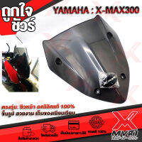 - ชิวหน้า อะคริลิค YAMAHA X-MAX300 แท้โรงงาน100% สีสโมก ทรงมงกุฏ ตรงรุ่น งานปั้มขึ้นรูป ขอบสวยไร้รอยตัด เพิ่มความโดดเด่นให้กับรถ ติดตั้งง่าย ?เก็บเงินปลายทางได้