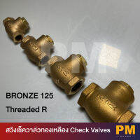 สวิงเช็ควาล์วทองเหลือง Bronze 125 Threaded R