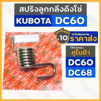 สปริงลูกกลึงดึงโซ่ / สปริงแขนยึดโซ่ รถไถ คูโบต้า KUBOTA DC / DC60 / DC68 1กล่อง (10ชิ้น)