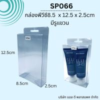 (100ใบ)SP066 กล่องพลาสติกใส PVCขนาด8.8x12.8x2.5cm กล่องมีรูแขวน กล่องใส่เครื่องประดับ กล่องใส่ของชำร่วย กล่องใส