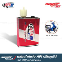 กล่องไฟ API CDI กล่องไฟแต่ง เวฟ 125R หน้ากากแหลม (WAVE 125R) (มีใบรับประกันจาก API)