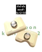 ถังน้ำมัน + ฝาถังน้ำมัน ฮอนด้า G150 เครื่องยนต์เบนซิล ถังน้ำมันHonda ถังน้ำมันเครื่องสูบน้ำ ถังน้ำมันg150 ถังน้ำมันเครื่องg150 อะไหล่ฮอนด้า