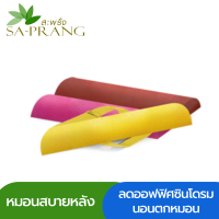 หมอนสบายหลัง สะพรั่ง Sa-prang แก้ปัญหาคอตกหมอน ออฟฟิศซินโดรม ขับรถนานเมื่อย